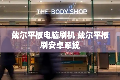 戴尔平板电脑刷机 戴尔平板刷安卓系统