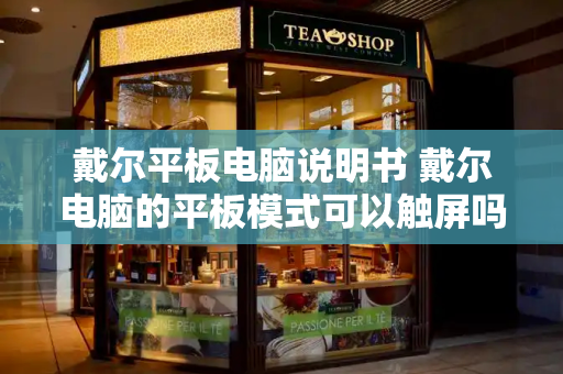 戴尔平板电脑说明书 戴尔电脑的平板模式可以触屏吗