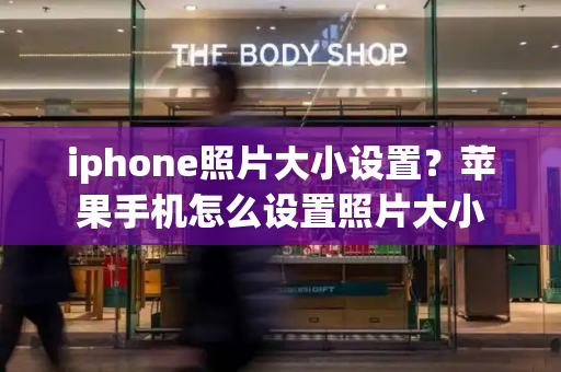 iphone照片大小设置？苹果手机怎么设置照片大小-第1张图片-星选测评