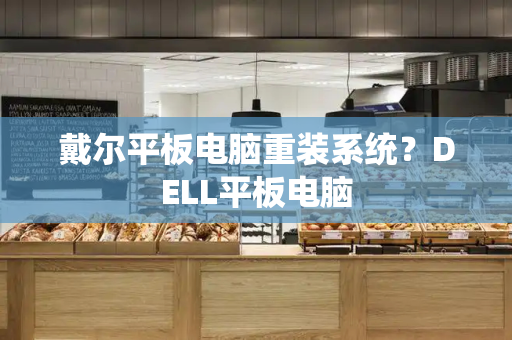 戴尔平板电脑重装系统？DELL平板电脑