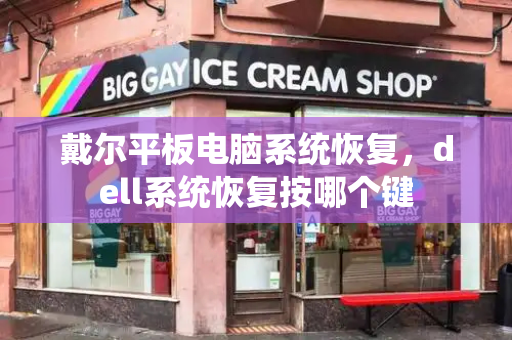戴尔平板电脑系统恢复，dell系统恢复按哪个键