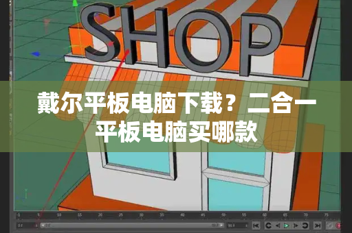戴尔平板电脑下载？二合一平板电脑买哪款-第1张图片-星选测评