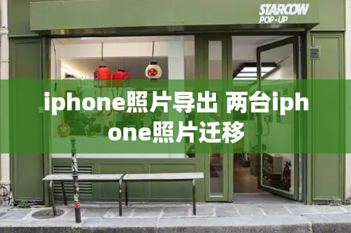iphone照片导出 两台iphone照片迁移