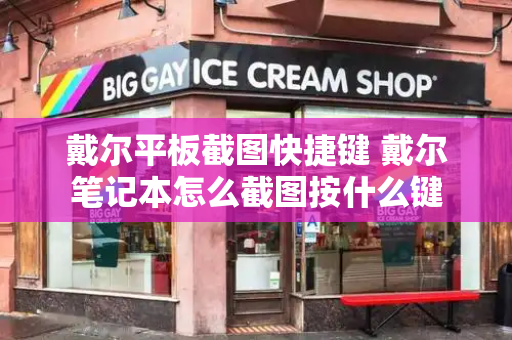 戴尔平板截图快捷键 戴尔笔记本怎么截图按什么键-第1张图片-星选测评