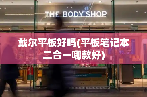 戴尔平板好吗(平板笔记本二合一哪款好)-第1张图片-星选测评