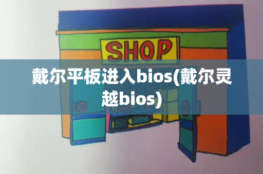 戴尔平板进入bios(戴尔灵越bios)