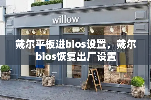 戴尔平板进bios设置，戴尔bios恢复出厂设置-第1张图片-星选测评