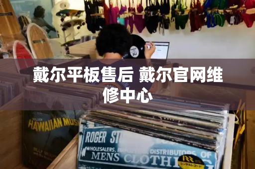 戴尔平板售后 戴尔官网维修中心
