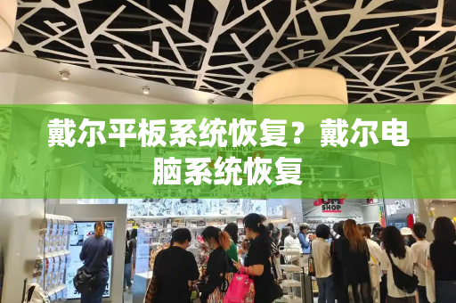 戴尔平板系统恢复？戴尔电脑系统恢复