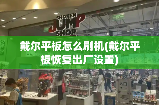 戴尔平板怎么刷机(戴尔平板恢复出厂设置)
