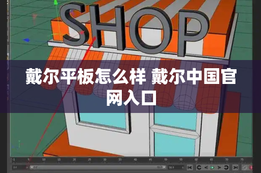 戴尔平板怎么样 戴尔中国官网入口-第1张图片-星选测评