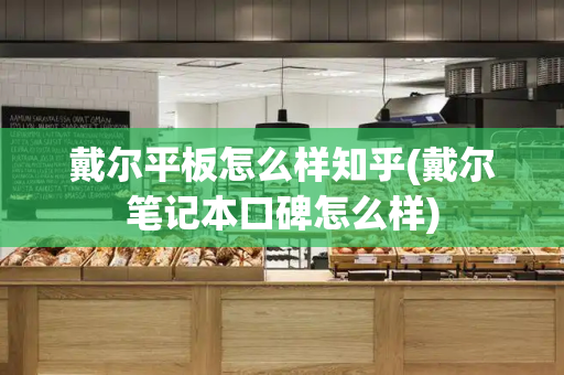 戴尔平板怎么样知乎(戴尔笔记本口碑怎么样)-第1张图片-星选测评