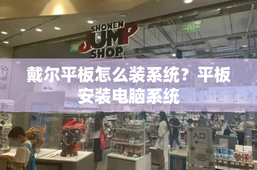 戴尔平板怎么装系统？平板安装电脑系统