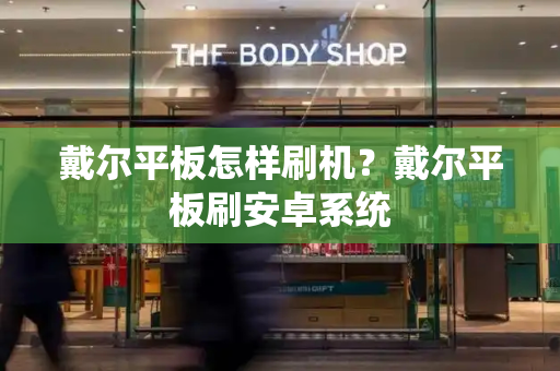 戴尔平板怎样刷机？戴尔平板刷安卓系统