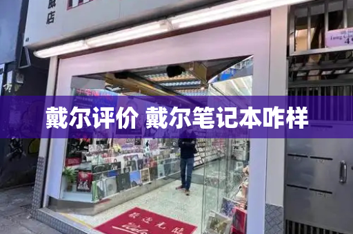 戴尔评价 戴尔笔记本咋样