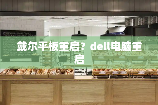 戴尔平板重启？dell电脑重启