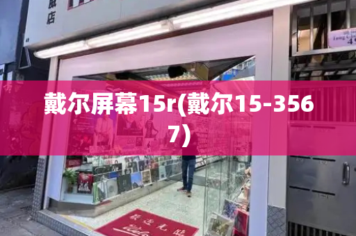 戴尔屏幕15r(戴尔15-3567)