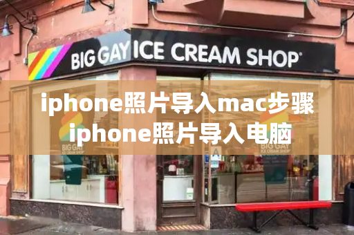 iphone照片导入mac步骤 iphone照片导入电脑-第1张图片-星选测评