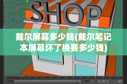 戴尔屏幕多少钱(戴尔笔记本屏幕坏了换要多少钱)-第1张图片-星选测评