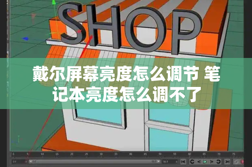 戴尔屏幕亮度怎么调节 笔记本亮度怎么调不了