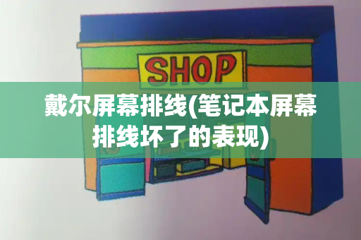 戴尔屏幕排线(笔记本屏幕排线坏了的表现)-第1张图片-星选测评