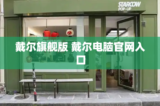 戴尔旗舰版 戴尔电脑官网入口