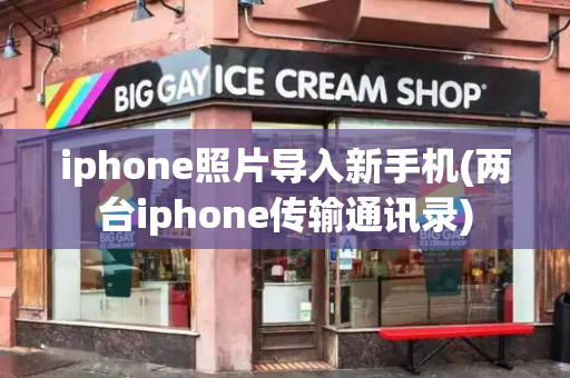 iphone照片导入新手机(两台iphone传输通讯录)