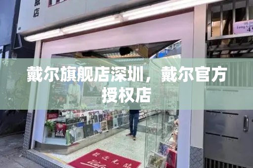戴尔旗舰店深圳，戴尔官方授权店