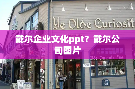 戴尔企业文化ppt？戴尔公司图片