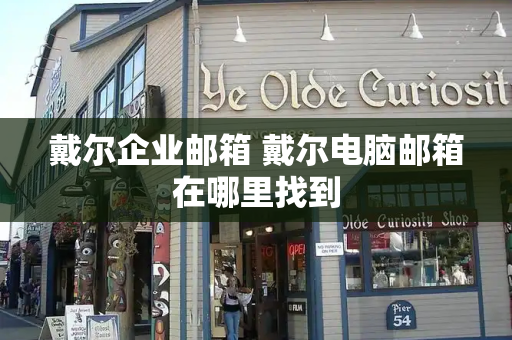 戴尔企业邮箱 戴尔电脑邮箱在哪里找到