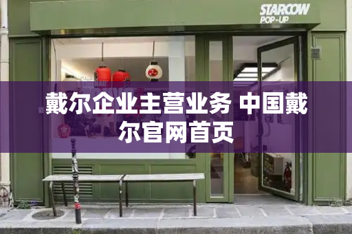 戴尔企业主营业务 中国戴尔官网首页-第1张图片-星选测评