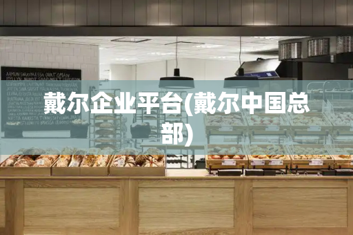 戴尔企业平台(戴尔中国总部)
