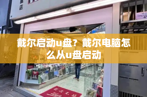 戴尔启动u盘？戴尔电脑怎么从u盘启动