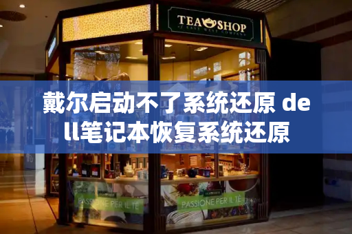 戴尔启动不了系统还原 dell笔记本恢复系统还原