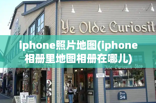 iphone照片地图(iphone相册里地图相册在哪儿)-第1张图片-星选测评