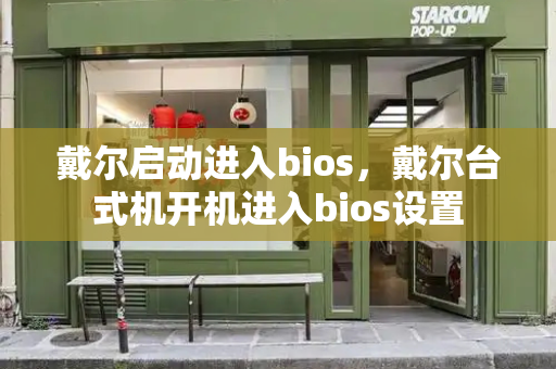 戴尔启动进入bios，戴尔台式机开机进入bios设置-第1张图片-星选测评
