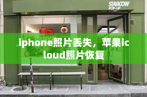 iphone照片丢失，苹果icloud照片恢复