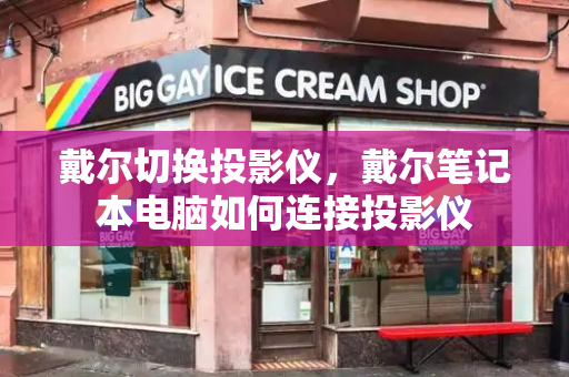 戴尔切换投影仪，戴尔笔记本电脑如何连接投影仪