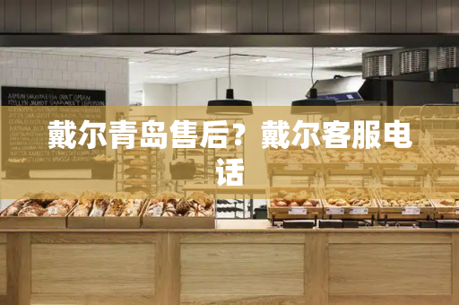 戴尔青岛售后？戴尔客服电话