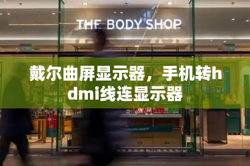 戴尔曲屏显示器，手机转hdmi线连显示器