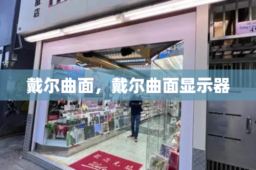 戴尔曲面，戴尔曲面显示器