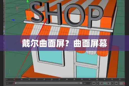 戴尔曲面屏？曲面屏幕
