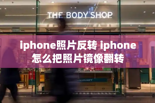 iphone照片反转 iphone怎么把照片镜像翻转-第1张图片-星选测评