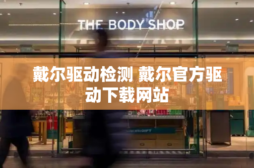 戴尔驱动检测 戴尔官方驱动下载网站
