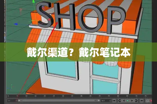 戴尔渠道？戴尔笔记本