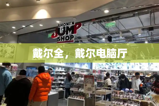 戴尔全，戴尔电脑厅-第1张图片-星选测评