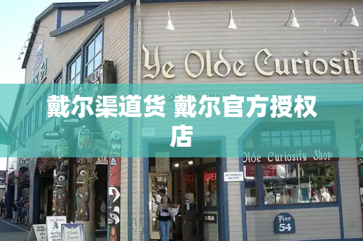戴尔渠道货 戴尔官方授权店