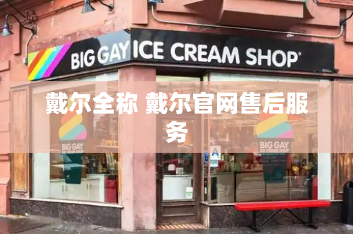 戴尔全称 戴尔官网售后服务
