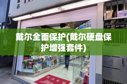 戴尔全面保护(戴尔硬盘保护增强套件)