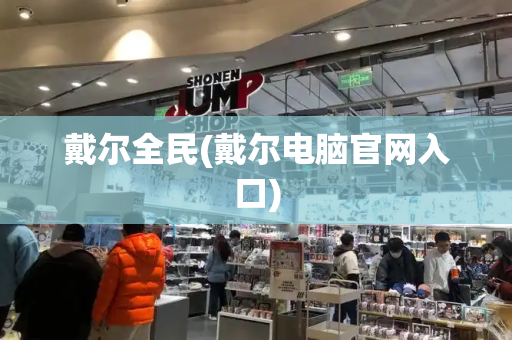 戴尔全民(戴尔电脑官网入口)